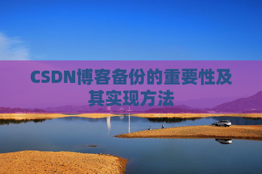 CSDN博客备份的重要性及其实现方法