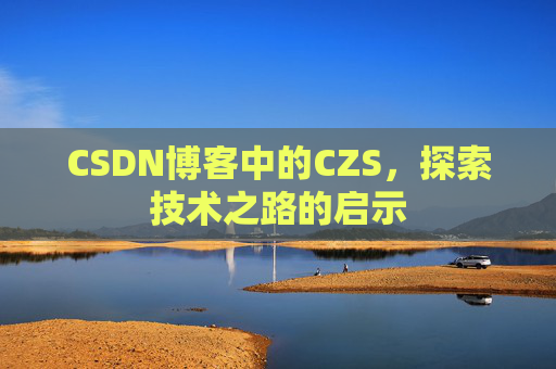 CSDN博客中的CZS，探索技术之路的启示